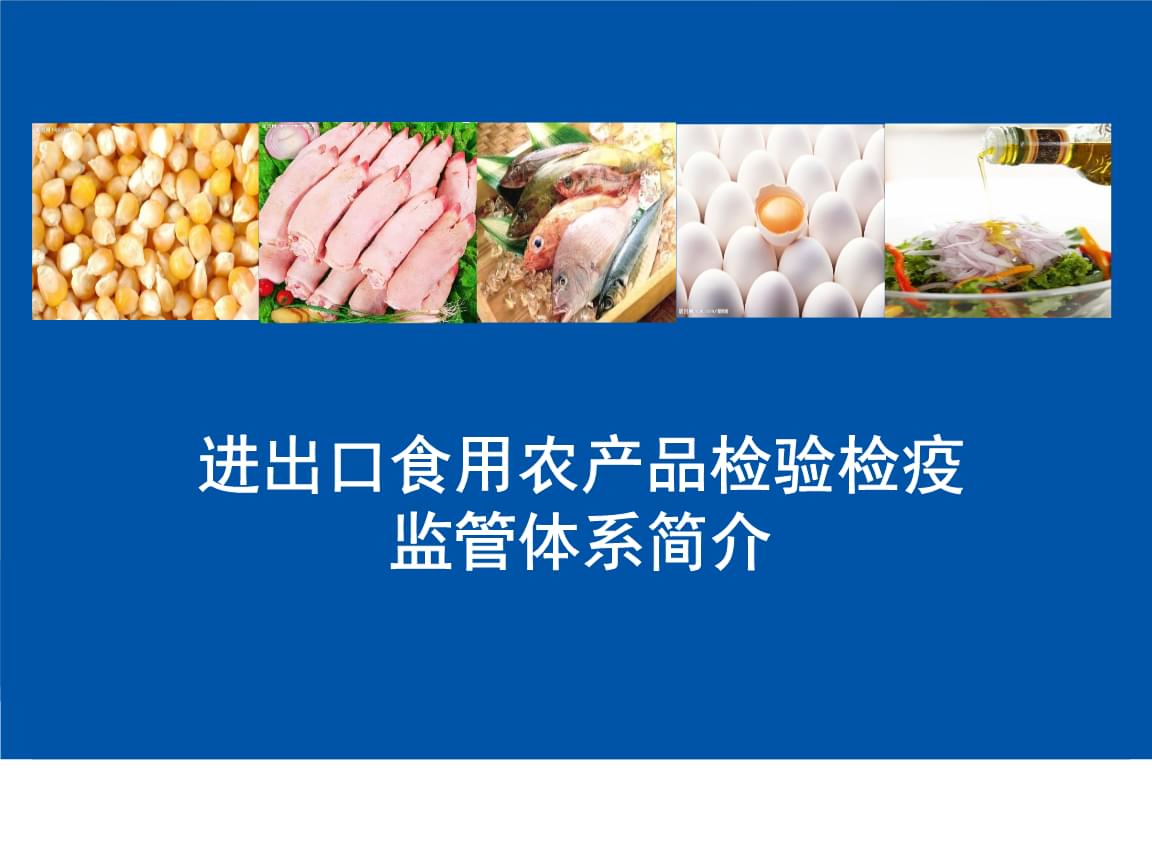 进出口食用农产品检验检疫监管体系简介.ppt